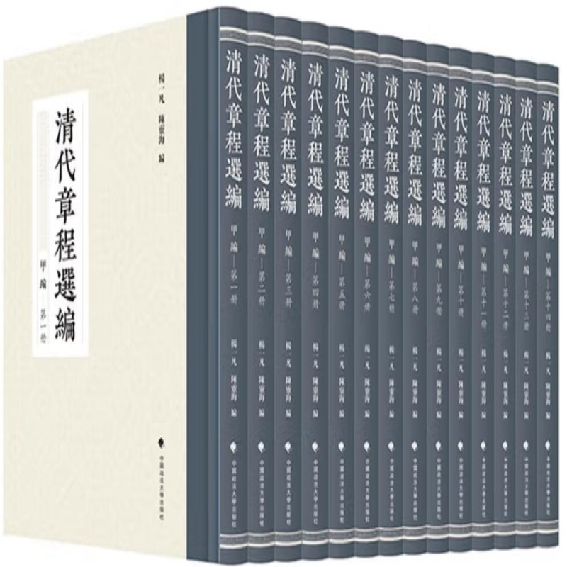 清代章程选编
