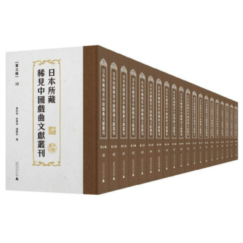 日本所藏稀见中国戏曲文献丛刊
