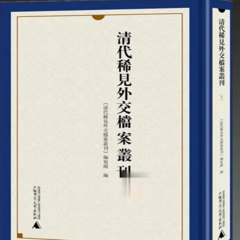 清代稀见外交档案丛刊