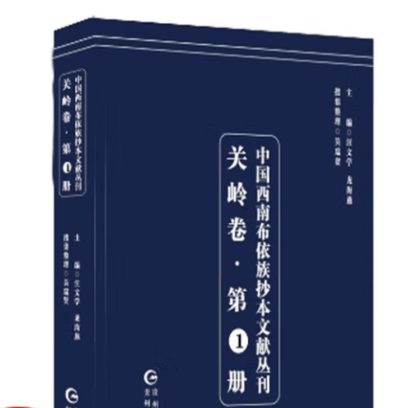 中国西南布依族抄本文献丛刊