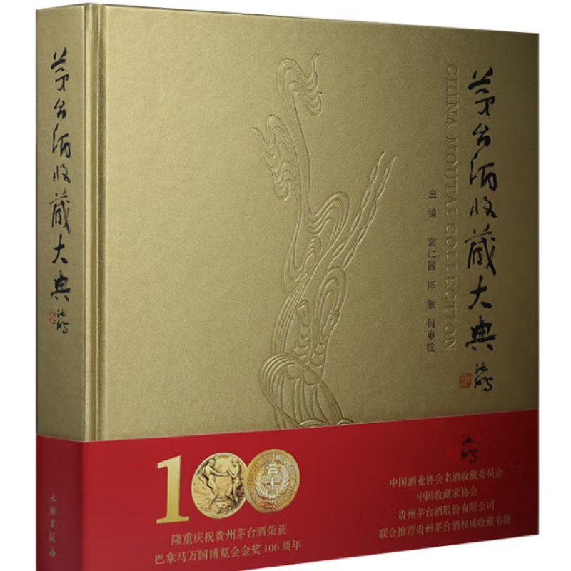 茅台酒收藏大典
