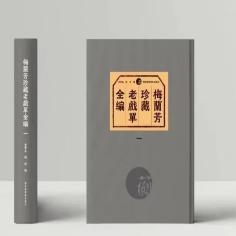 梅兰芳珍藏老戏单全编