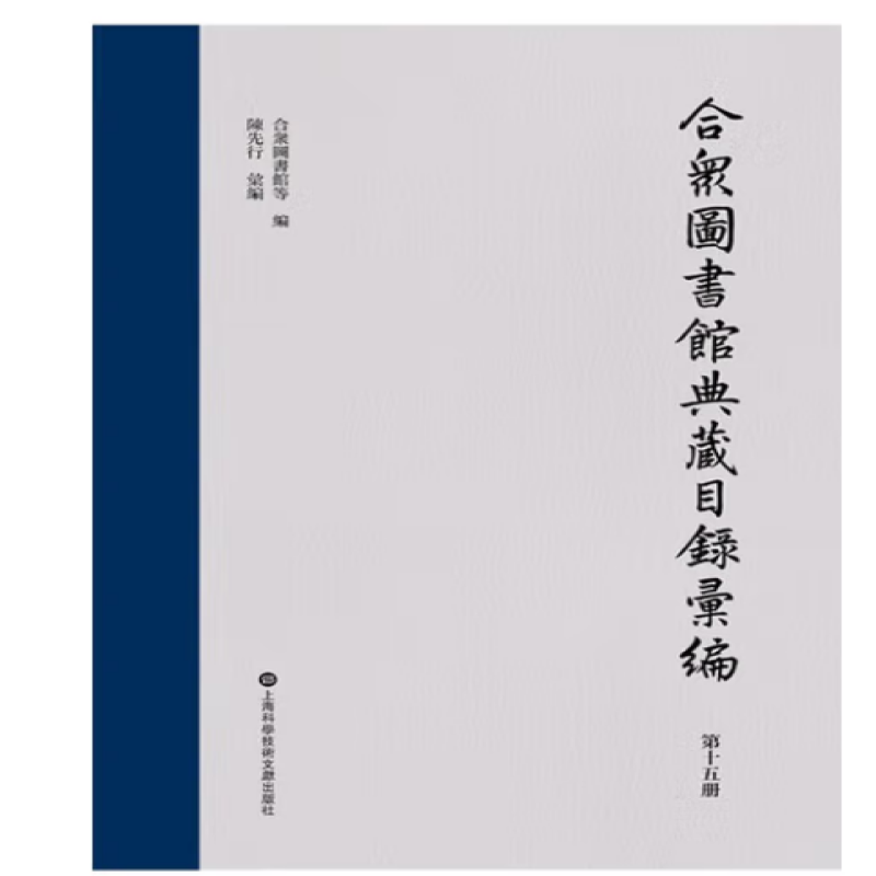 合众图书馆典藏目录汇编