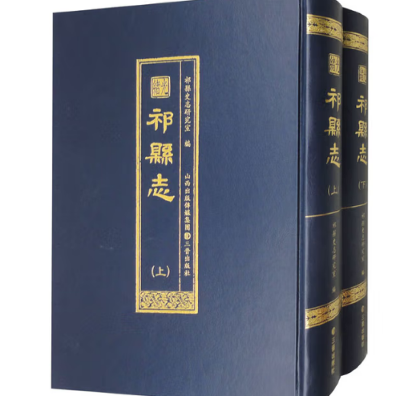 （光绪）祁县志