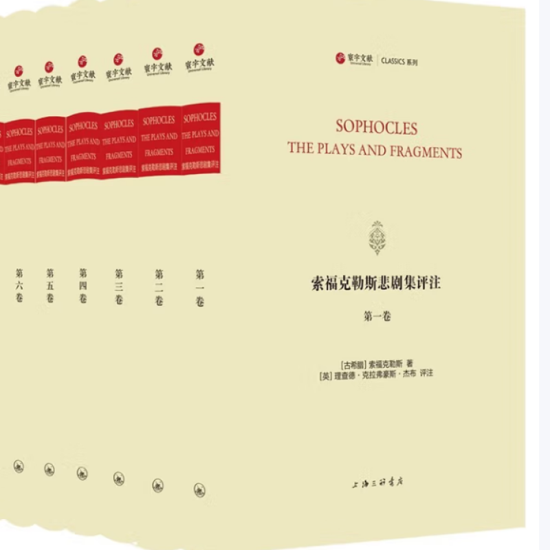 索福克勒斯悲剧集评注