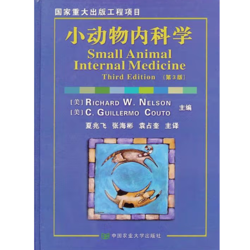 小动物内科学
