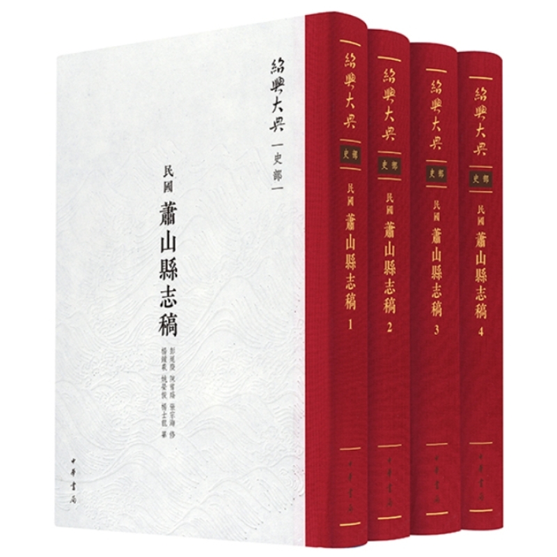（民国）萧山县志稿