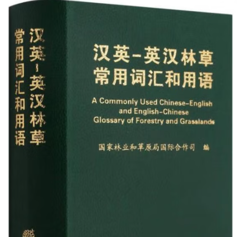 汉英 -英汉林草常用词汇和用语