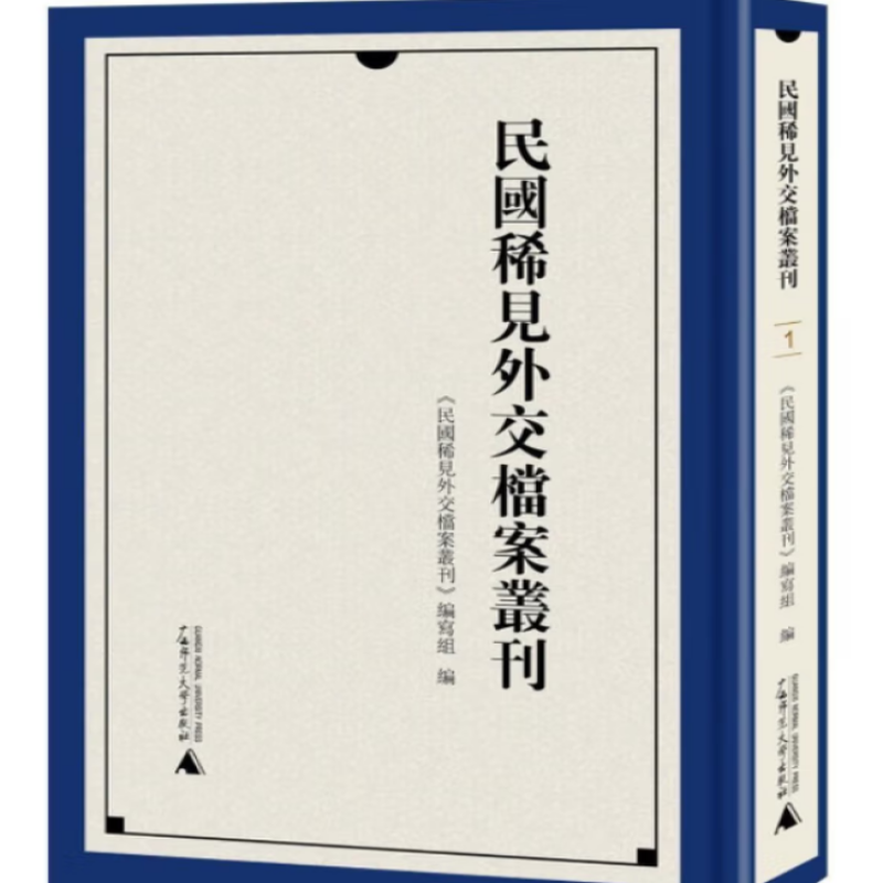 民国稀见外交档案丛刊