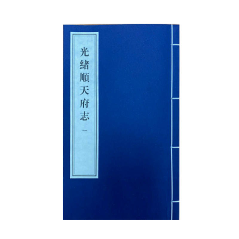 光绪顺天府志