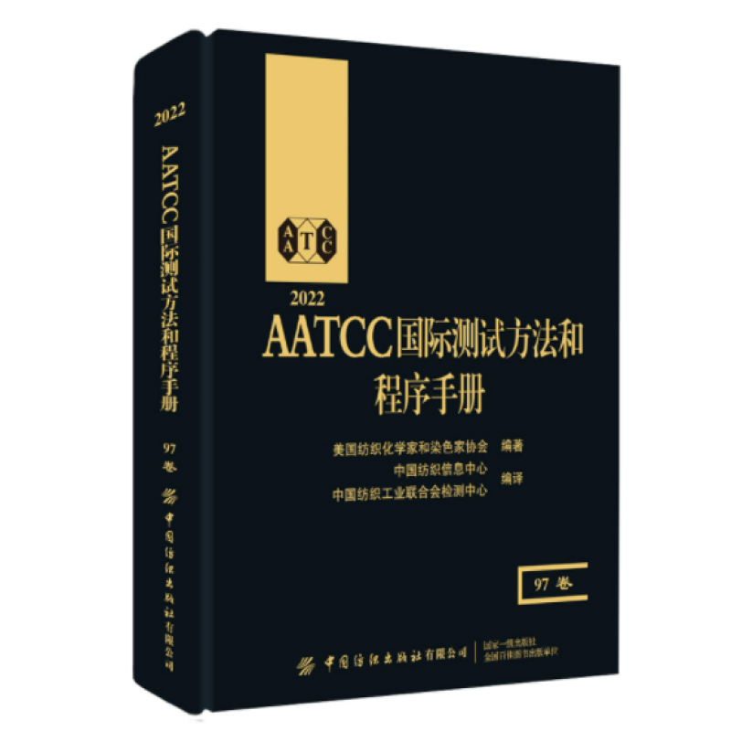 2022AATCC国际测试方法和程序手册