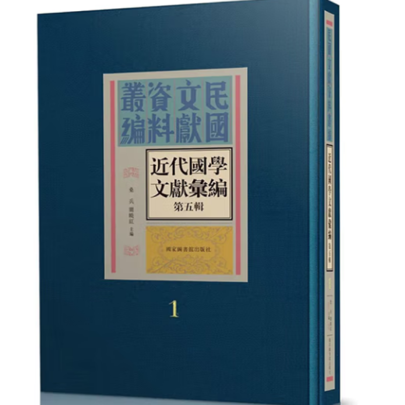 近代国学文献汇编