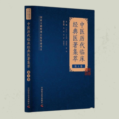 《中医历代临床经典医著集萃》