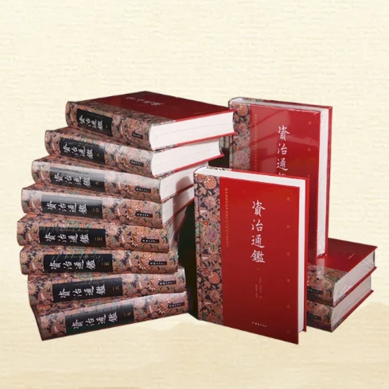 全本全注全译《资治通鉴》