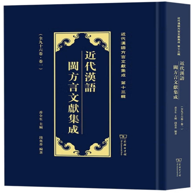 近代汉语闽方言文献集成