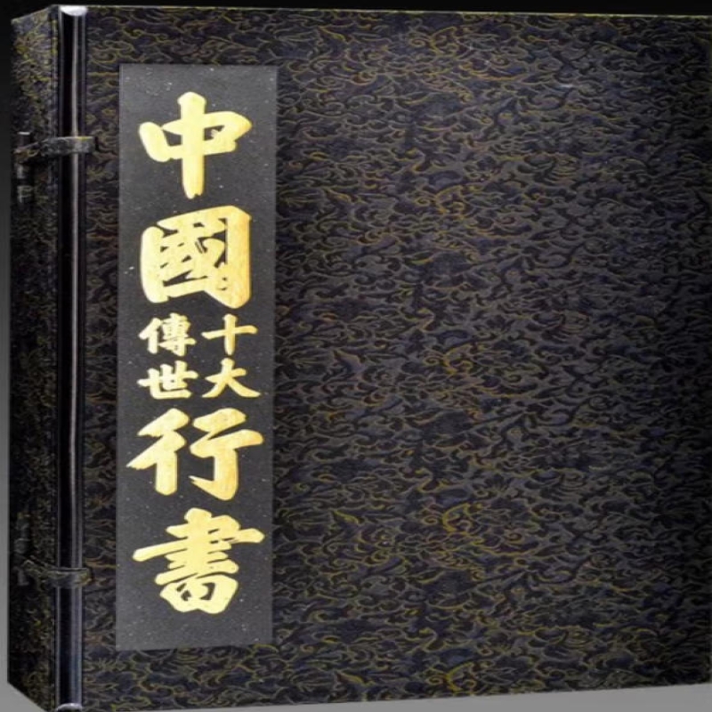 中国十大传世行书