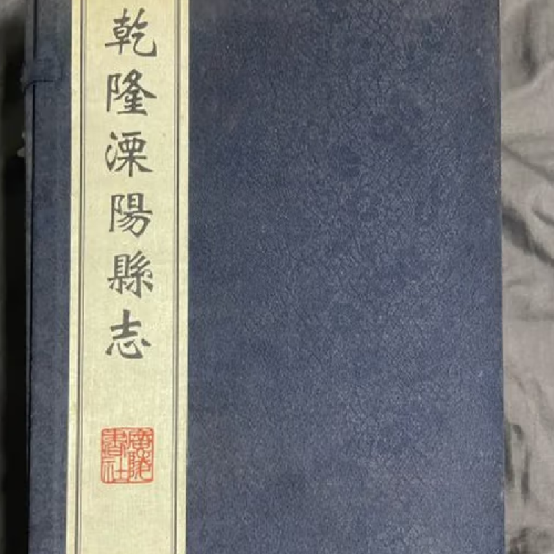 乾隆《溧阳县志》