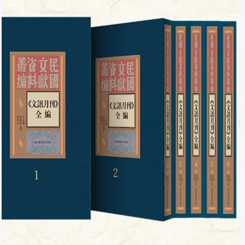 《文讯月刊》全编