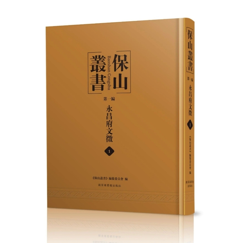 保山丛书