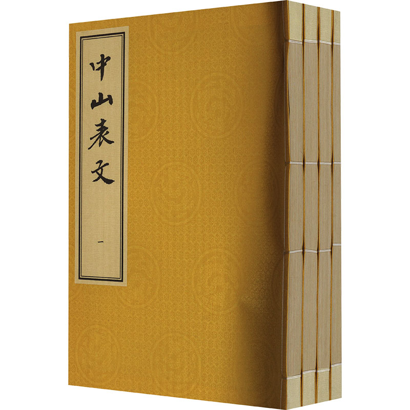 中山表文