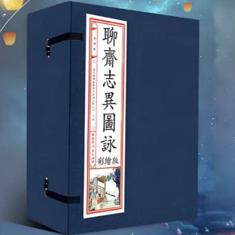 聊斋志异图咏