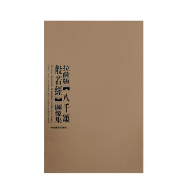 拉萨版《八千颂般若经》图像集