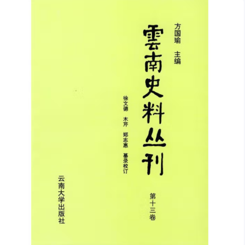 云南史料丛刊