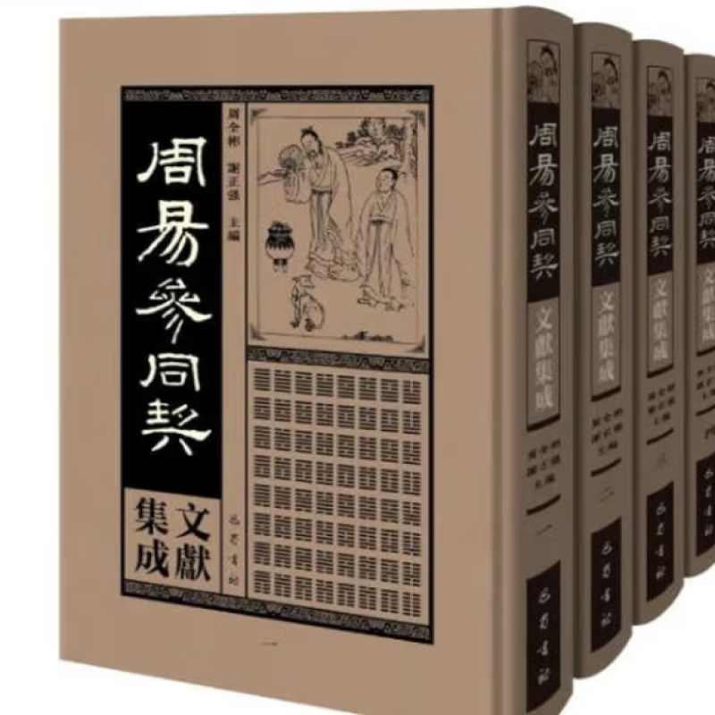 周易参同契文献集成