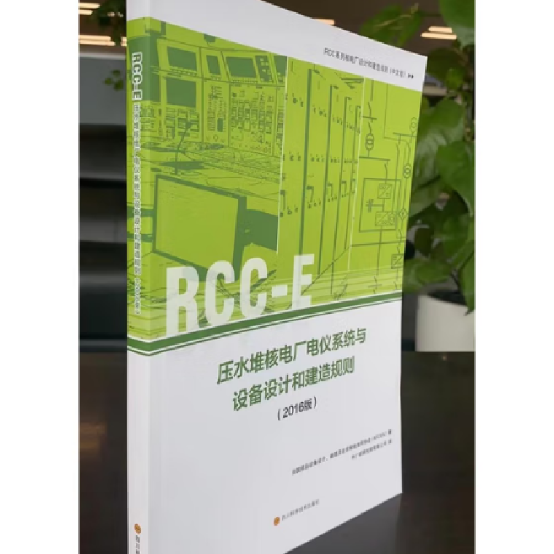 RCC系列核电厂设计和建造规则
