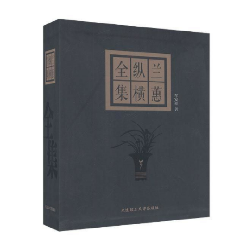 兰蕙纵横全集