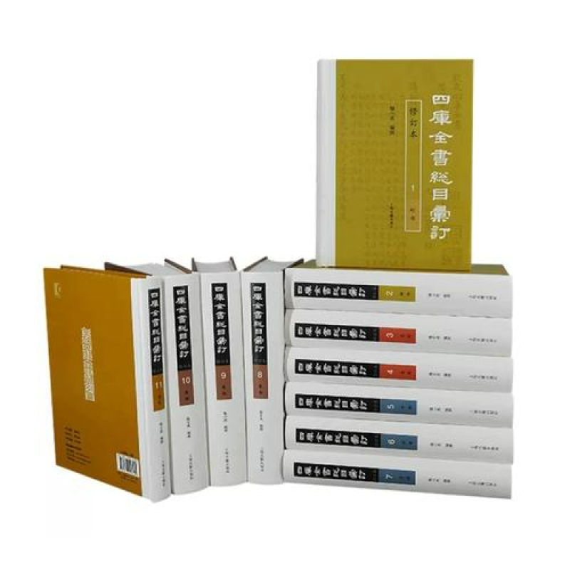 四库全书总目汇订