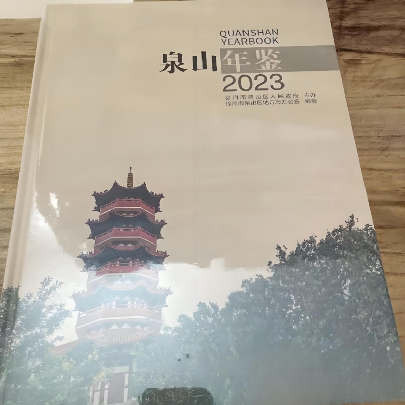 泉山年鉴