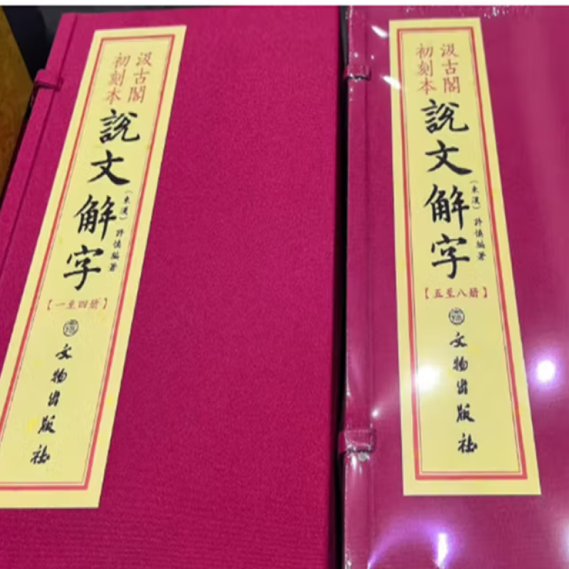 汲古阁初刻本说文解字