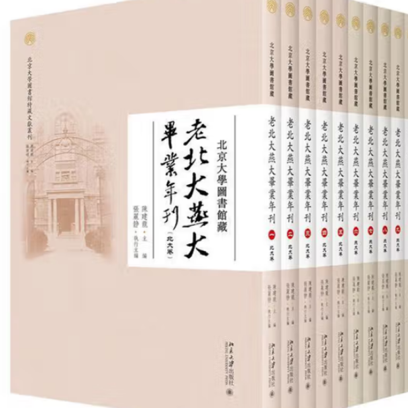 北京大学图书馆藏老北大燕大毕业年刊