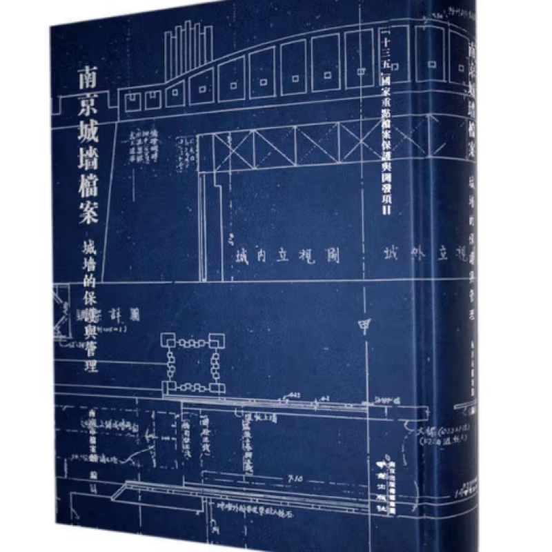 南京城墙档案