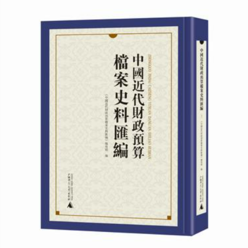 中国近代财政预算档案史料汇编