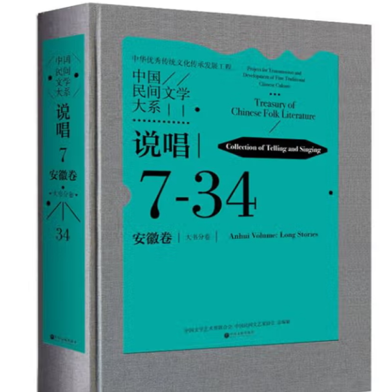 中国民间文学大系