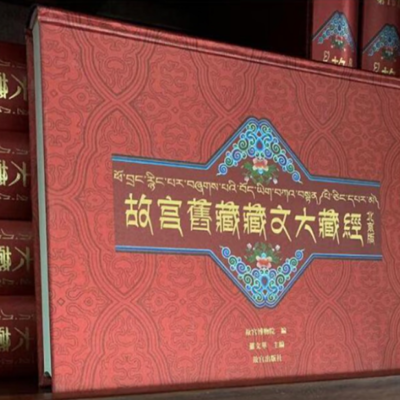 故宫旧藏藏文大藏经