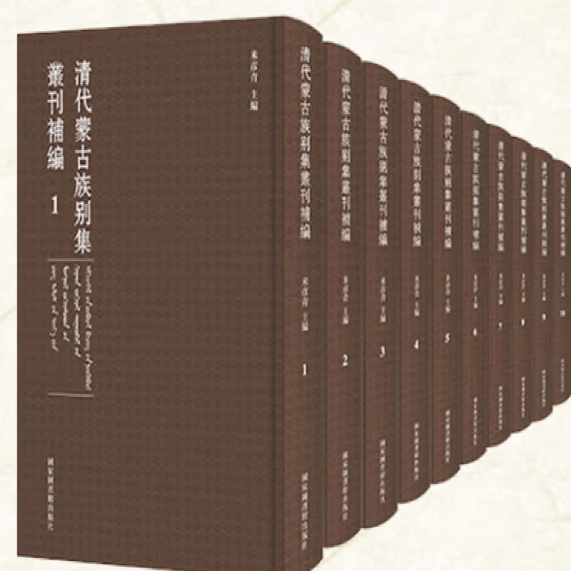 清代蒙古族别集丛刊补编
