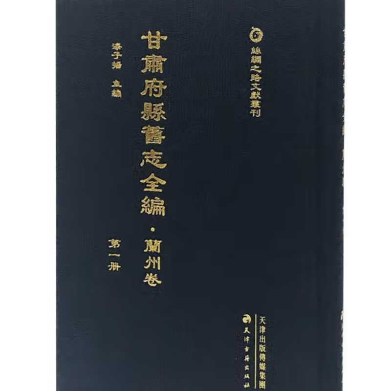 甘肃府县旧志全编