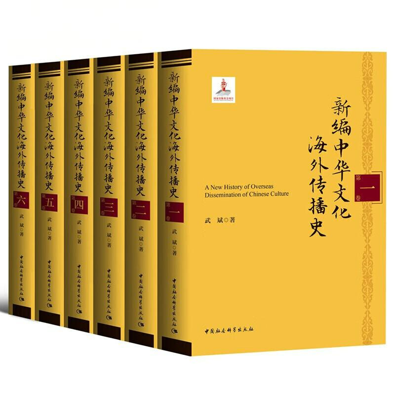 新编中华文化海外传播史