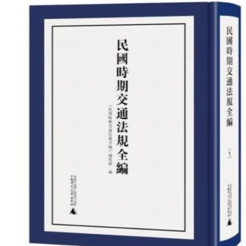 民国时期交通法规全编