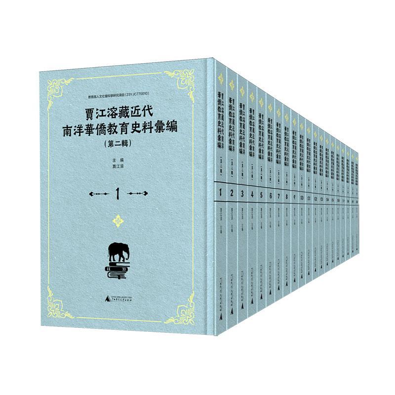 贾江溶藏近代南洋华侨教育史料汇编