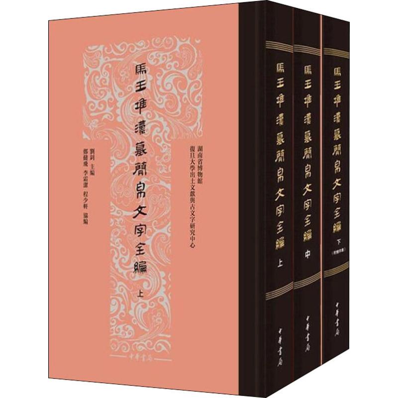 马王堆汉墓简帛文字全编