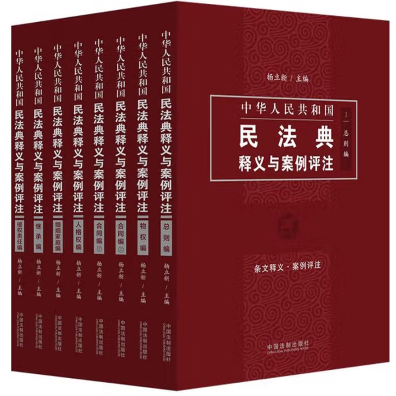 中华人民共和国民法典释义与案例评注丛书