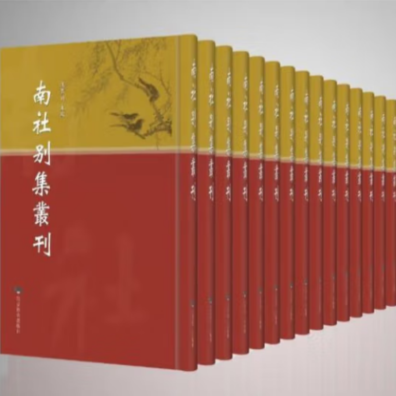 南社别集丛刊