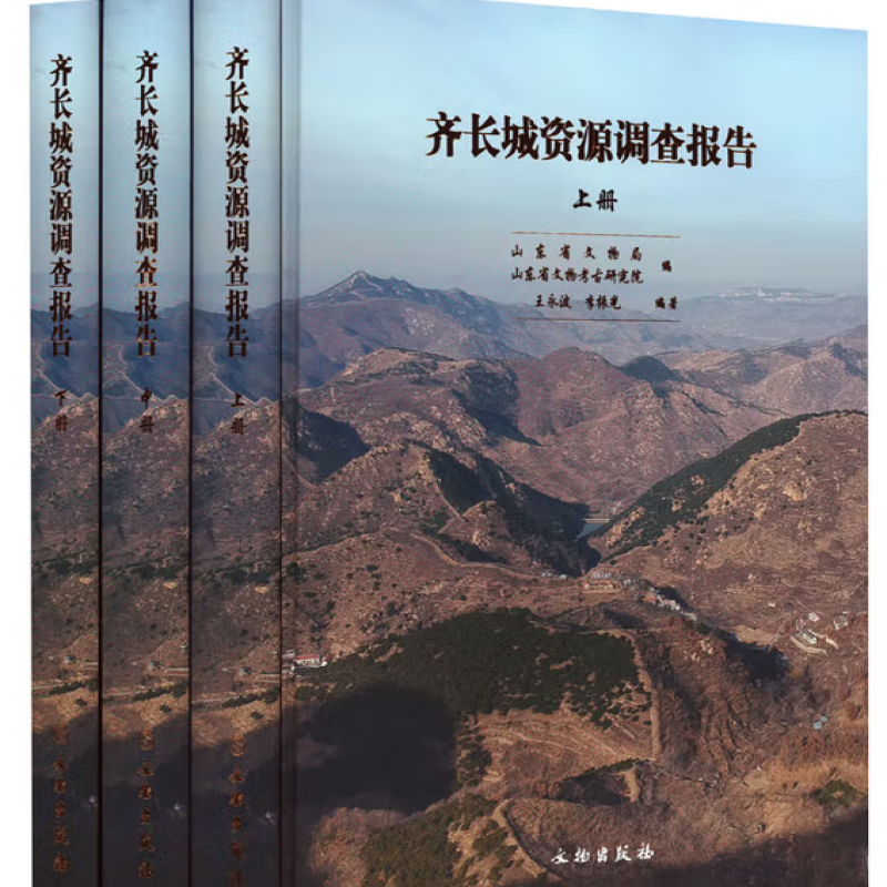 齐长城资源调查报告