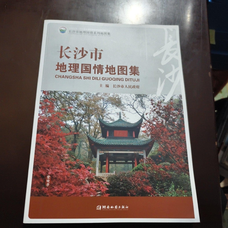 长沙市地理国情地图集
