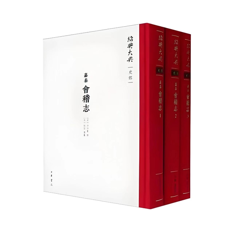 （嘉泰）会稽志