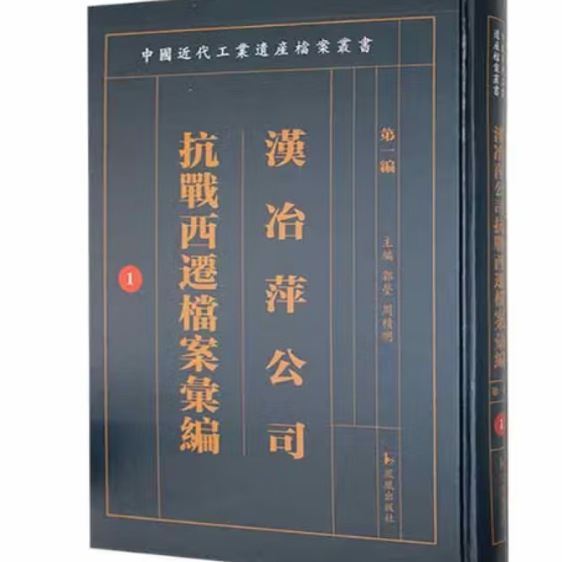 汉冶萍公司抗战西迁档案汇编